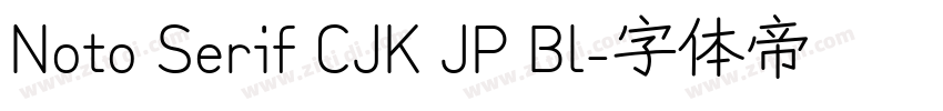 Noto Serif CJK JP Bl字体转换